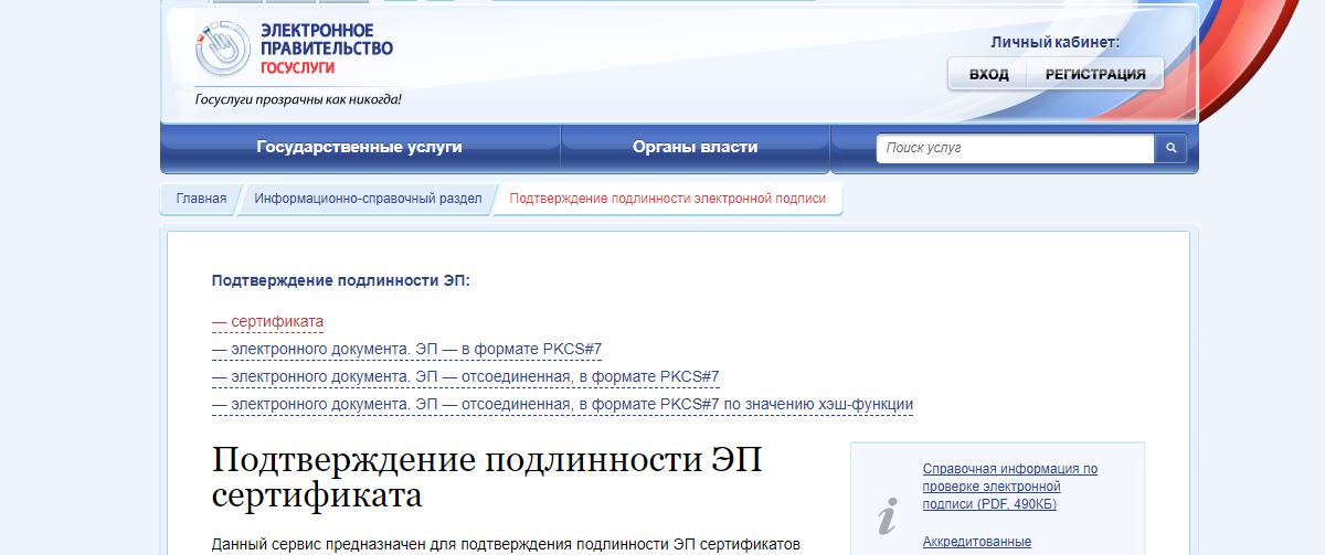 Электронное правительство госуслуги. Цифровая подпись в госуслугах. Подтверждение подлинности сертификата. Госуслуги РФ личный кабинет. Личный кабинет не видит сертификат