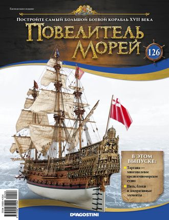 &quot;Повелитель морей&quot; журнал №126 и детали для сборки корабля