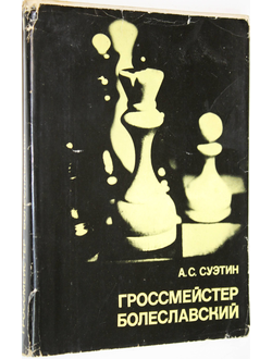 Суэтин А.С. Гроссмейстер Болеславский. М.: Физкультура и спорт. 1981г.