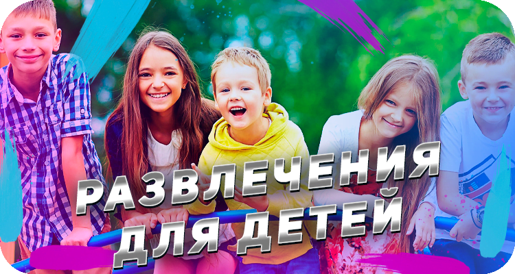 Досуг для детей и школьников