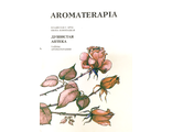Бруд В., Конопацкая И. AROMATERAPIA: душистая аптека. М.: 1996.