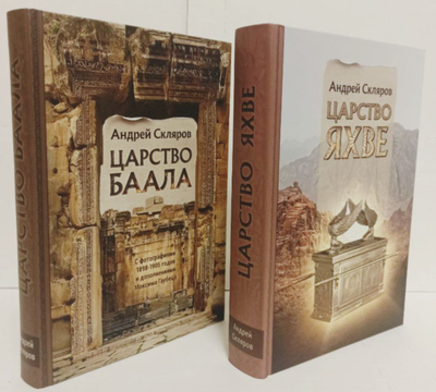 Андрей Скляров. Царство Баала.