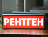 Световое табло РЕНТГЕН