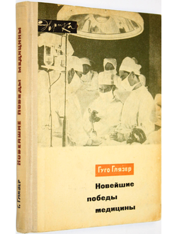 Глязер Г. Новейшие победы медицины. Серия:  Эврика. М.: Молодая гвардия. 1966г.