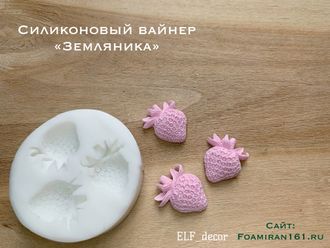 Силиконовый вайнер «Земляника» (ELF_decor)