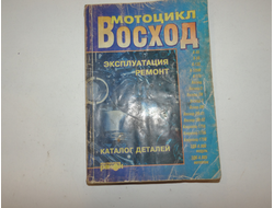 Восход эксплуатация и ремонт