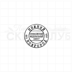 Почтовый штемпель Нижний Новгород 603005