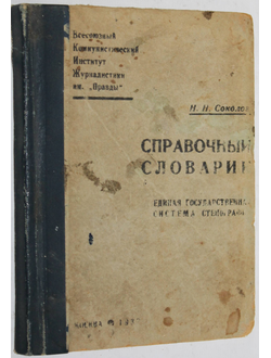 Соколов Н.Н. Справочный словарик. Единая государственная система стенографии. М.: Всесоюзный Коммунистический Институт Журналистики имени Правды. 1937г.