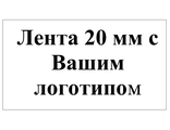 Лента 20 мм с Вашим логотипом