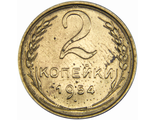 2 копейки 1954 год VF - XF