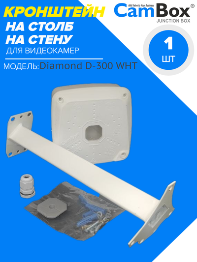 CamBox Diamond D-300 30cm кронштейн для камер видеонаблюдения
