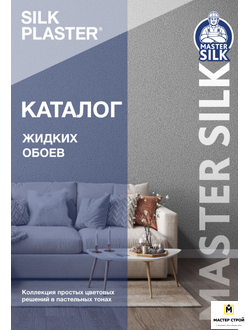 Коллекция Мастер Силк