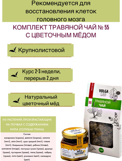 Травяной чай Волгаладь № 55 с медом цветочным, лечебный комплект, 70/140 г