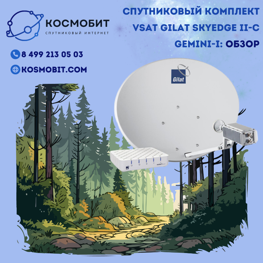 Спутниковый комплект VSAT Gilat SkyEdge II-c Gemini-i: обзор