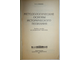 Иванов В.В. Методологические основы исторического познания.  Казань: КГУ. 1991г.