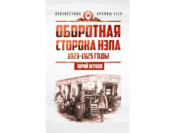 Оборотная сторона НЭПа. 1923-1925 годы. Экономика и политическая борьба в СССР. Ю.Н. Жуков