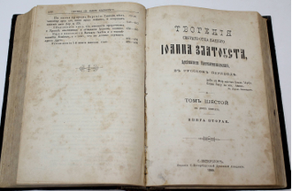 Творения Отца нашего Иоанна Златоуста, Архиепископа Константинопольского, в русском переводе. Том 6 (Книга 1 и 2). СПб.: Изд. С.-Петербургской Духовной Академии, 1900.