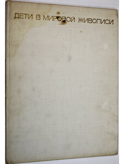 Мерцалова М.Н. Дети в мировой живописи. М.: Искусство. 1968г.