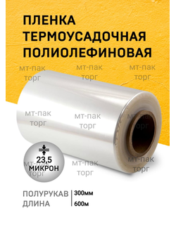 ПОФ полиолефиновая пленка термоусадочная (300мм×600м 23,5 мкр)для упаковки для маркетплейсов купить