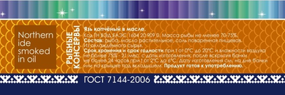 Язь (копч. в масле) 240 гр ГОСТ 7144-2006 срок годности: 21 мес (ключ)