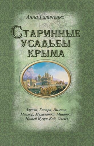 Старинные усадьбы  Крыма