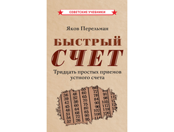 Быстрый счёт. Тридцать простых приемов устного счета (1941)