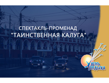 Спектакль-променад &quot;Таинственная Калуга&quot;