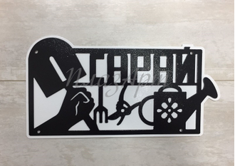 Табличка сарай