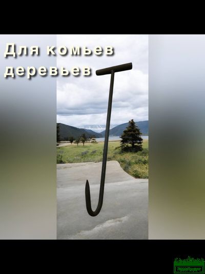 Крюк для захвата кома Альвар 55см.