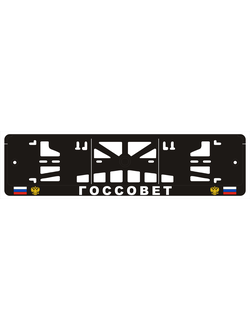 ГОССОВЕТ