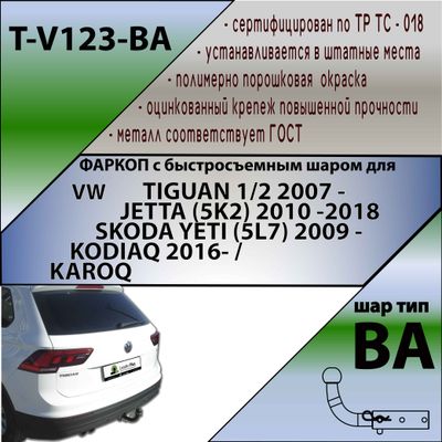 ТСУ для VOLKSWAGEN TIGUAN 1/2  2007 -.../JETTA (5K2) 2010 - 18/SKODA YETI...(С БЫСТРОСЪЕМНЫМ ШАРОМ)