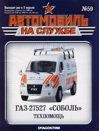 Журнал с моделью &quot;Автомобиль на службе&quot; №42 ГАЗ-27527 &quot;СОБОЛЬ&quot; Техпомощь