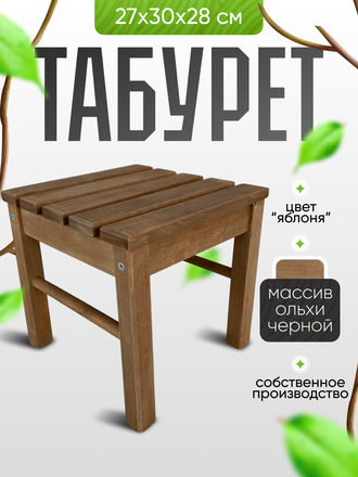 Табурет малый, цв. яблоня