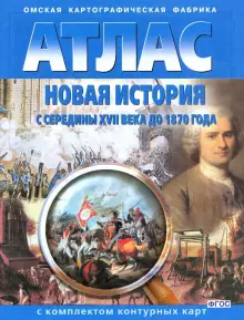 Атлас + Контурные карты Новая история с середины XVII в. до 1870 г. (Картография. Омск)