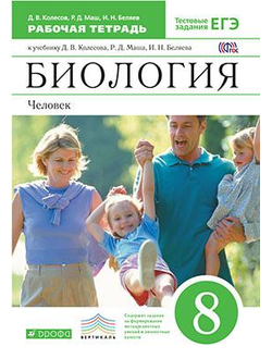 Колесов, Маш. Биология. Человек. 8 класс. Рабочая тетрадь. С тестовыми заданиями ЕГЭ. Вертикаль. ФГОС