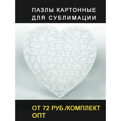 пазлы для сублимации, пазлы для сублимации купить, пазлы под сублимацию, пазл сублимация температура
