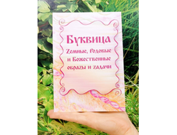 Майя Караваева. Буквица. Zемные, Родовые и Божественные обраzы и zадачи.