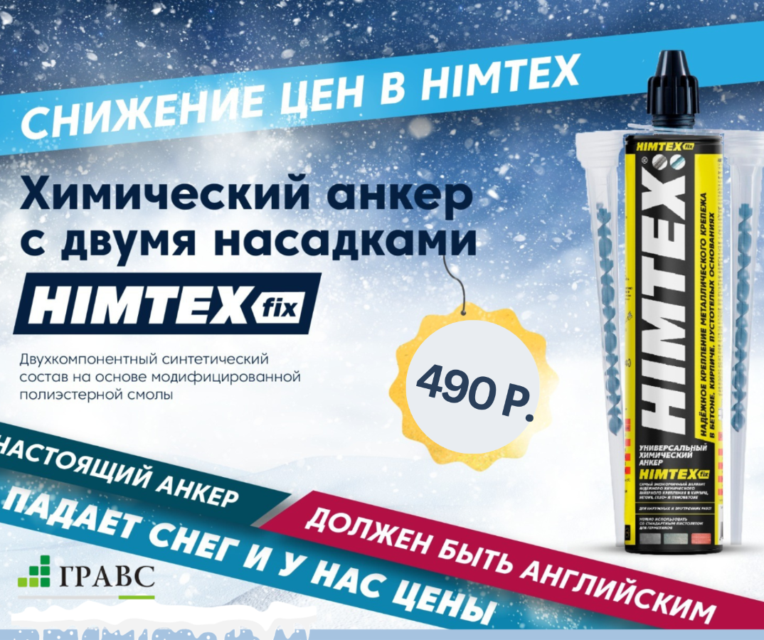 УНИВЕРСАЛЬНЫЙ ХИМИЧЕСКИЙ АНКЕР HIMTEX FIX