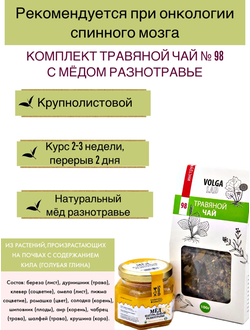 Травяной чай Волгаладь № 98 с медом разнотравье, лечебный комплект, 70/140 г