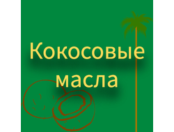Кокосовые масла
