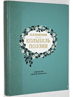 Прокушев Ю. Л. Колыбель поэзии. Очерк. М.: Детская литература. 1982г.