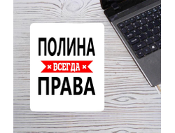 Коврик для мышки Полина Всегда Права