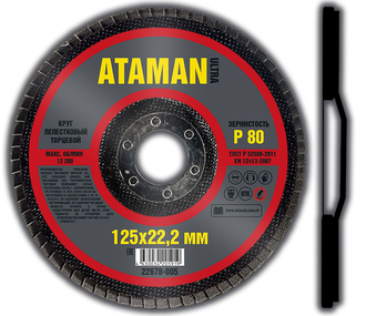 Круг лепестковый торцевой ATAMAN  125  22.2  Р80  (10шт)