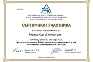 Сертификат GEBERIT