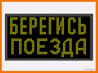 Световое табло "БЕРЕГИСЬ ПОЕЗДА" 370*690мм