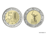 Россия 50 рублей 2025 год - 80 лет Победы в Великой Отечественной войне