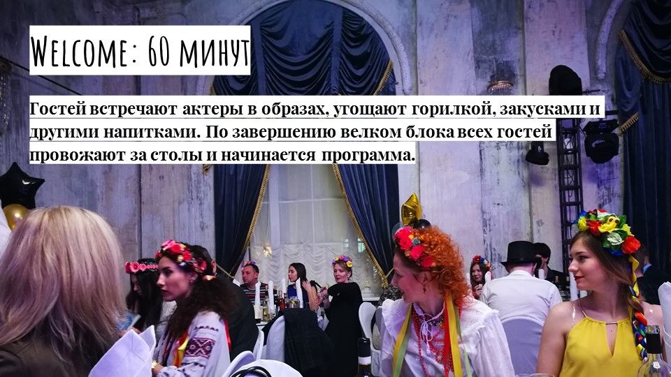 встреча гостей на  мистический иммерсивный банкет