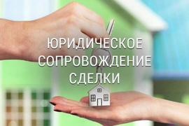 Юридическое сопровождение сделок купли-продажи