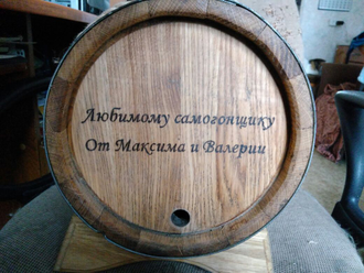 Гравировка поздравительная на бочку 5 литров (1 сторона)