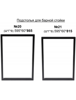Подстолье для барной стойки «ЛОФТ №20» (высота 865 мм)